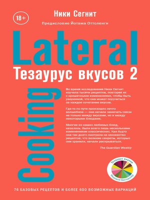 cover image of Тезаурус вкусов 2. Lateral Cooking